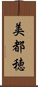 美都穂 Scroll