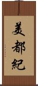 美都紀 Scroll