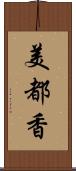 美都香 Scroll