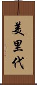 美里代 Scroll