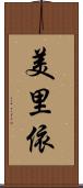 美里依 Scroll