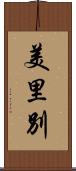 美里別 Scroll