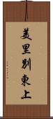 美里別東上 Scroll