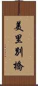 美里別橋 Scroll