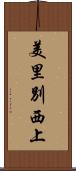 美里別西上 Scroll