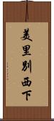 美里別西下 Scroll