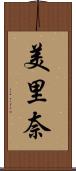 美里奈 Scroll