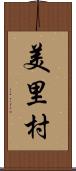 美里村 Scroll
