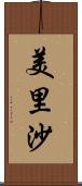 美里沙 Scroll