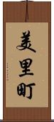 美里町 Scroll