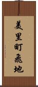 美里町飛地 Scroll