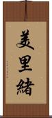 美里緒 Scroll