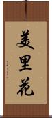 美里花 Scroll