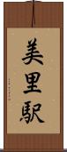 美里駅 Scroll