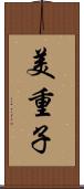 美重子 Scroll