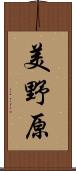 美野原 Scroll