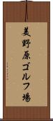 美野原ゴルフ場 Scroll