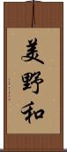 美野和 Scroll
