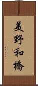 美野和橋 Scroll