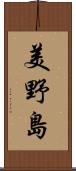 美野島 Scroll