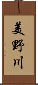 美野川 Scroll