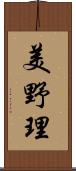 美野理 Scroll