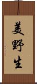 美野生 Scroll