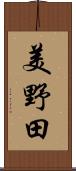 美野田 Scroll