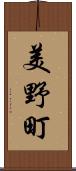 美野町 Scroll