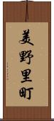 美野里町 Scroll