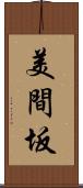 美間坂 Scroll