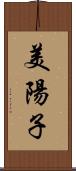 美陽子 Scroll