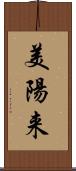 美陽来 Scroll