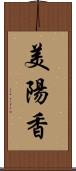 美陽香 Scroll