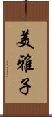 美雅子 Scroll