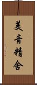 美音精舍 Scroll