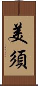 美須 Scroll