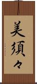 美須々 Scroll