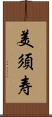 美須寿 Scroll