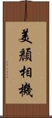 美顏相機 Scroll