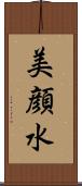 美顔水 Scroll