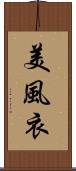 美風衣 Scroll