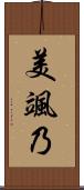 美颯乃 Scroll