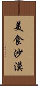美食沙漠 Scroll