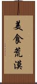 美食荒漠 Scroll