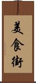 美食街 Scroll