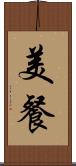 美餐 Scroll