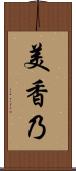 美香乃 Scroll