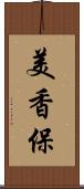 美香保 Scroll