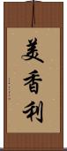 美香利 Scroll